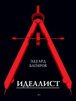 обложка книги Идеалист автора Эдуард Багиров