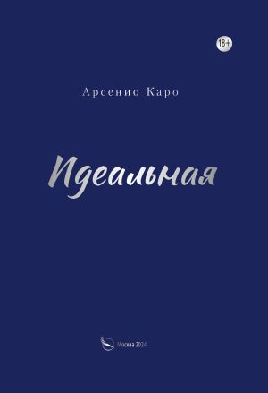 обложка книги Идеальная автора Арсенио Каро