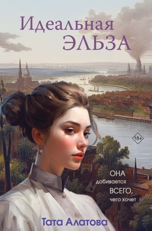 обложка книги Идеальная Эльза автора Тата Алатова