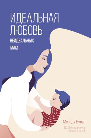 обложка книги Идеальная любовь неидеальных мам автора Меседу Булач