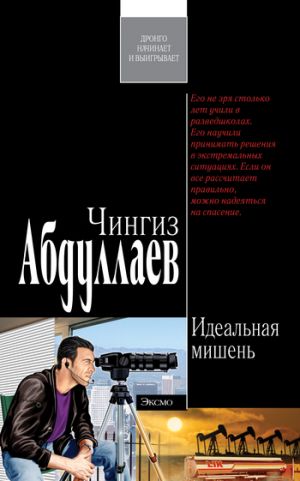 обложка книги Идеальная мишень автора Чингиз Абдуллаев
