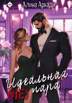 обложка книги Идеальная (не) пара автора Алина Аркади
