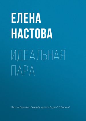 обложка книги Идеальная пара автора Елена Настова