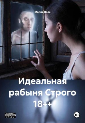 обложка книги Идеальная рабыня Строго 18++ автора Мария Вель