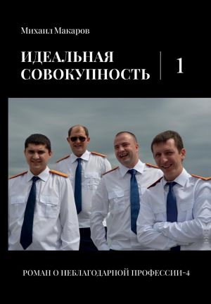 обложка книги Идеальная совокупность. Том 1 автора Михаил Макаров