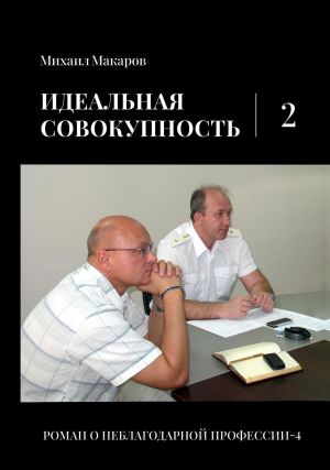 обложка книги Идеальная совокупность. Том 2 автора Михаил Макаров