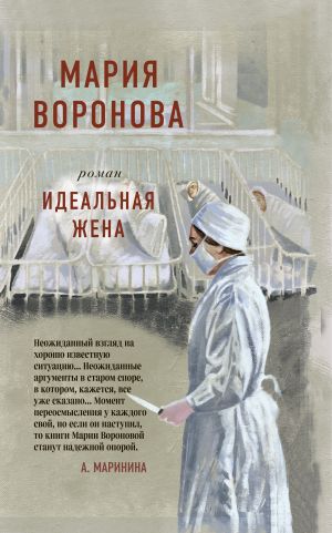 обложка книги Идеальная жена автора Мария Воронова