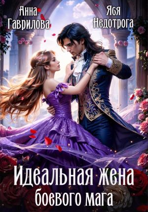 обложка книги Идеальная жена боевого мага автора Анна Гаврилова