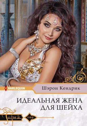 обложка книги Идеальная жена для шейха автора Шэрон Кендрик