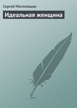 обложка книги Идеальная женщина автора Сергей Могилевцев