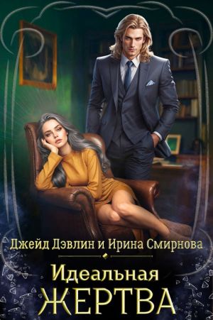 обложка книги Идеальная жертва автора Ирина Смирнова