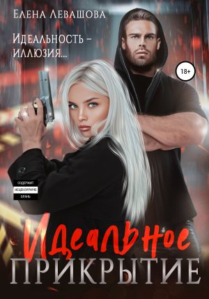 обложка книги Идеальное прикрытие автора Елена Левашова