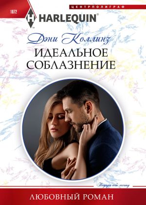 обложка книги Идеальное соблазнение автора Дэни Коллинз