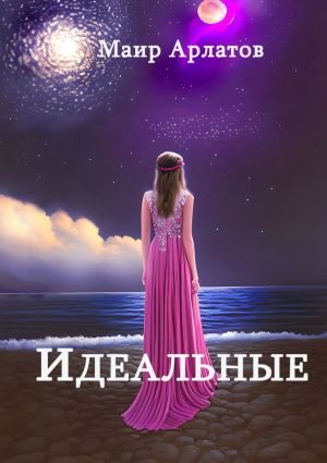 обложка книги Идеальные автора Маир Арлатов