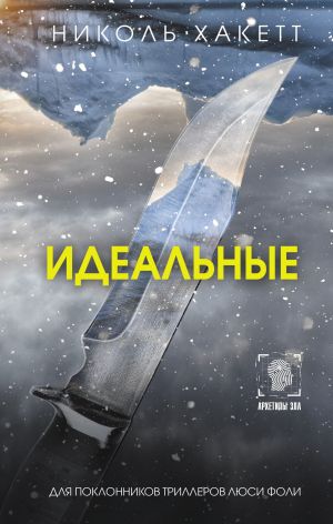 обложка книги Идеальные автора Николь Хакетт