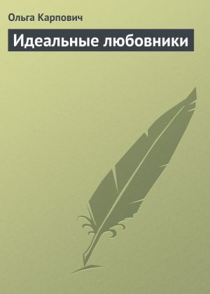 обложка книги Идеальные любовники автора Ольга Карпович
