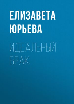 обложка книги Идеальный брак автора Елизавета Юрьева