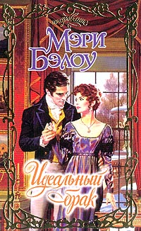 обложка книги Идеальный брак автора Мэри Бэлоу