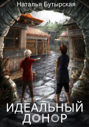 обложка книги Идеальный донор автора Наталья Бутырская