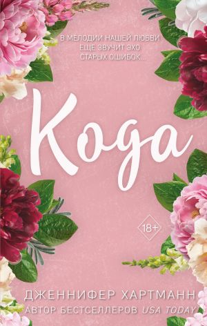 обложка книги Идеальный дуэт. Кода автора Дженнифер Хартманн