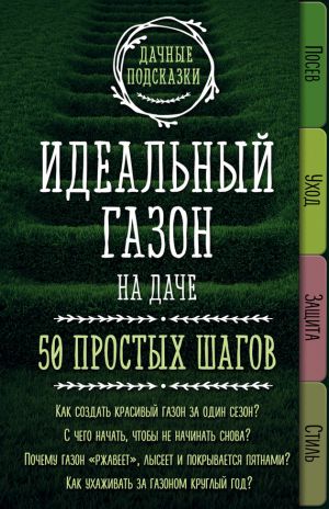 обложка книги Идеальный газон на даче. 50 простых шагов автора Мария Колпакова