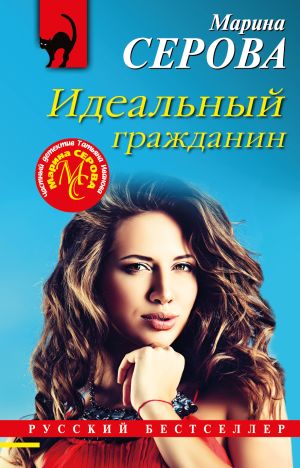 обложка книги Идеальный гражданин автора Марина Серова