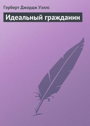 обложка книги Идеальный гражданин автора Герберт Уэллс