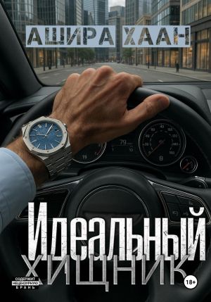 обложка книги Идеальный хищник автора Ашира Хаан