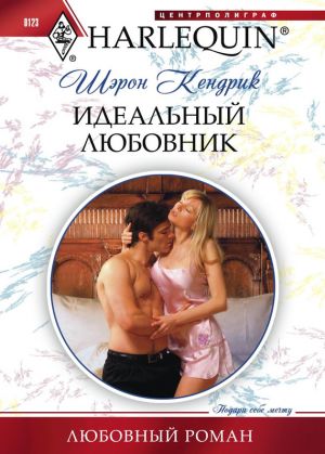 обложка книги Идеальный любовник автора Шэрон Кендрик