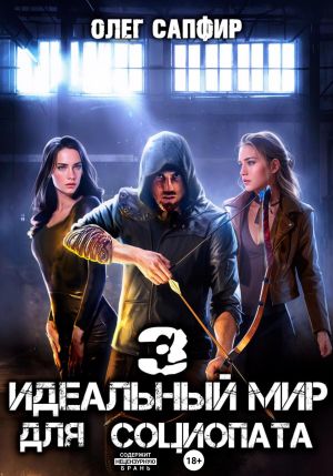 обложка книги Идеальный мир для Социопата 3 автора Олег Сапфир