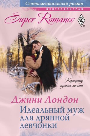 обложка книги Идеальный муж для дрянной девчонки автора Джини Лондон