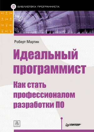 обложка книги Идеальный программист. Как стать профессионалом разработки ПО автора Роберт Мартин