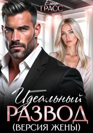 обложка книги Идеальный развод. Версия жены автора Елена Грасс