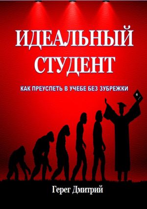 обложка книги Идеальный студент. Как преуспеть в учебе без зубрежки автора Дмитрий Герег