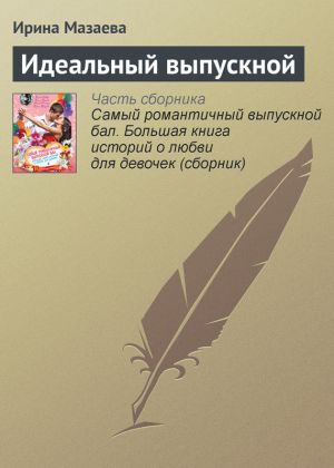 обложка книги Идеальный выпускной автора Ирина Мазаева