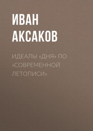 обложка книги Идеалы «Дня» по «Современной Летописи» автора Иван Аксаков