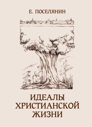 обложка книги Идеалы христианской жизни автора Евгений Поселянин