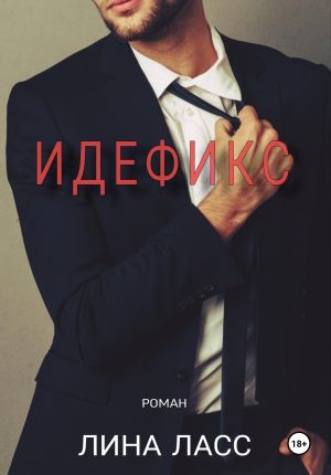 обложка книги Идефикс автора Лина Ласс