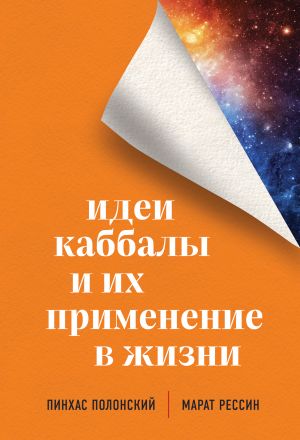 обложка книги Идеи каббалы и их применение в жизни автора Марат Рессин
