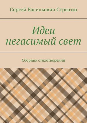 обложка книги Идеи негасимый свет. Сборник стихотворений автора Сергей Стрыгин