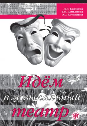обложка книги Идём в музыкальный театр автора Нина Белякова