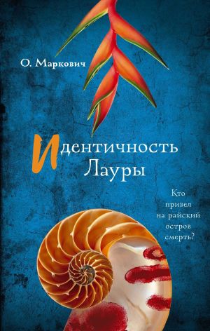 обложка книги Идентичность Лауры автора Ольга Маркович