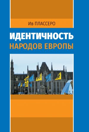 обложка книги Идентичность народов Европы автора Ив Плассеро