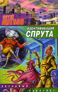 обложка книги Идентификация Спрута автора Сергей Щеглов