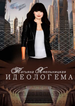 обложка книги Идеологема автора Татьяна Хмельницкая