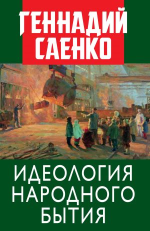 обложка книги Идеология народного бытия автора Геннадий Саенко