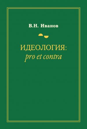 обложка книги Идеология: pro et contra автора Вилен Иванов