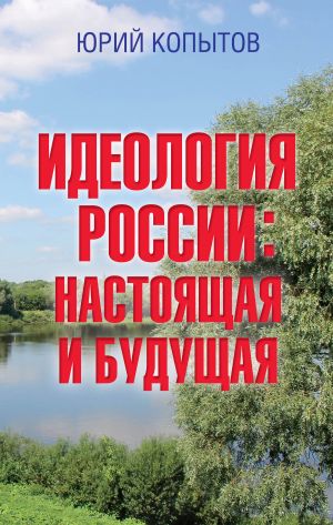 обложка книги Идеология России: настоящая и будущая автора Юрий Копытов