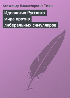 обложка книги Идеология Русского мира против либеральных симулякров автора Александр Тюрин