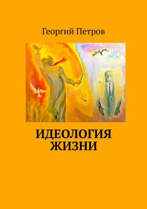 обложка книги Идеология ЖИЗНИ автора Георгий Петров